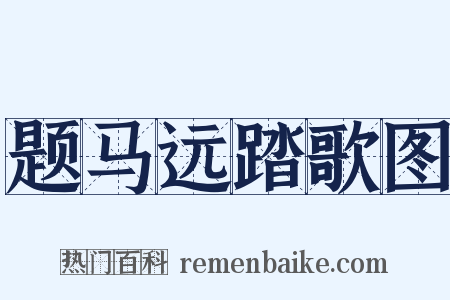 题马远踏歌图是什么意思的图片